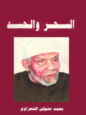 cover image of السحر والحسد